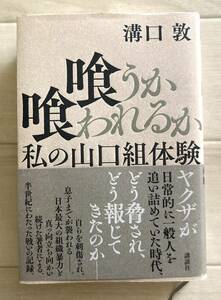 「喰うか喰われるか〜私の山口組体験」溝口敦/著、講談社、2021.6再販、帯付き！定価1960円、山口組、ヤクザ