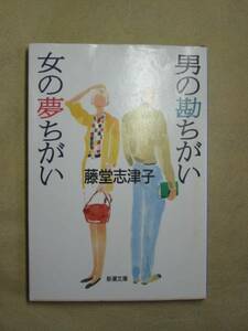 新潮文庫　藤堂志津子　「男の勘ちがい　女の夢ちがい」’08再版