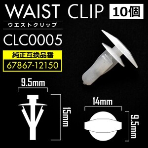 GSJ15W FJクルーザー ドアパネルクリップ 内張り ウエストクリップ ピン 純正互換品 67867-12150 10個セット