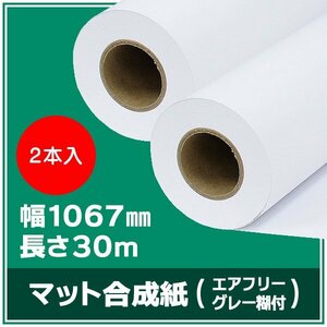 インクジェットロール紙 マット合成紙/グレーエアフリー糊付き 幅1067mm(42インチ)×長さ30m×3インチ 紙セパ 2本 （NIJ-AFYII）※代引不可