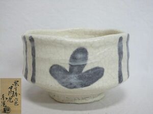 雉坂★【　倣　絵志野　茶碗　粟生屋　加陽庵　六世　中村東洸　共箱　　】★茶道具・抹茶碗・志野