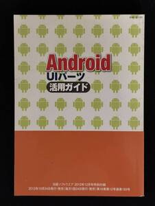 【中古 送料込】『Android UIパーツ 活用ガイド 』著者 高見 知英　出版社 日経ソフトウェア　2013年10月24日発行 ◆N9-385