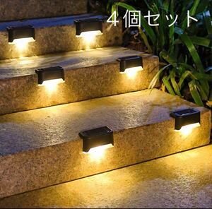 ソーラーライト LED ４個セット　屋外　電球色　ソーラー充電　階段　デッキ