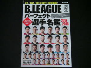 ◆B.LEAGUEハーフェクト選手名鑑 2017-2018◆B1/B2/B3全選手完全網羅!