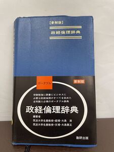 中古/【新制版】政経倫理辞典/大島清（編）大島康正（編）/数研出版株式会社