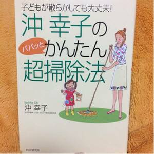 沖幸子のパパッとかんたん超掃除法☆定価１２００円♪