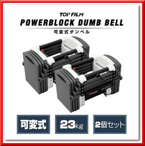 【新品即決】パワーブロック ダンベル 可変式 23kg 2個セット 多機能 12段階調節 筋トレ