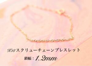 k18 スクリューチェーン 1.2mm ブレスレット 16cm