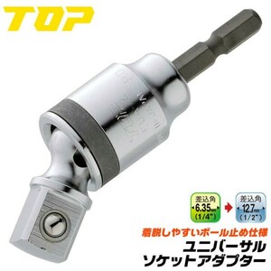 送料無料！TOP/トップ/EUA-4/電動ドリル用ユニバーサルソケットアダプター/新品