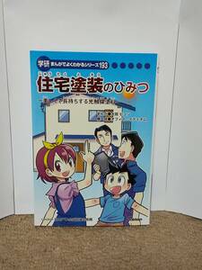 住宅塗装のひみつ 学研　まんがで よくわかる シリーズ193