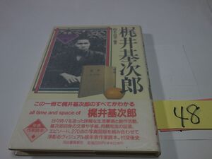 ４８『梶井基次郎』１９９５初版帯　カバーフィルム