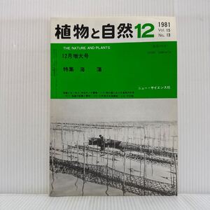 植物と自然 1981年12月増大号★特集 海藻/海藻とは/今日のノリ養殖/我が国における海草の分布/海藻の採集と標本/ニュー・サイエンス社