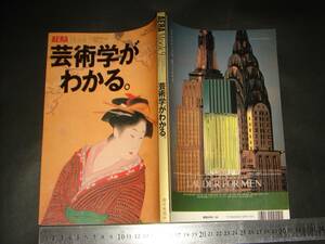 ＞「 AERA MOOK 9 芸術学がわかる 」