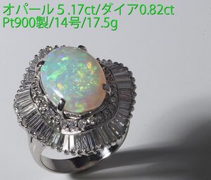 ☆最高級品・オパール5.17ct+ダイア0.83ctのPt900製14号リング/IP-6508