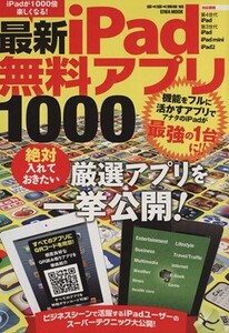 最新iPad無料アプリ1000/情報・通信・コンピュータ