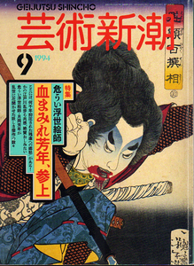 ★血まみれ芳年、参上 [芸術新潮 1994年9月号]/江戸川乱歩・村上知彦.他★　　(管-y57)