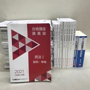 【3S03-699】送料無料 LEC 東京リーガルマインド 行政書士試験2021 講義テキスト、問題集等 計12冊 + 講座冊子14セット+ 模試2セット