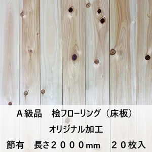 オリジナル加工 A級品 国産無垢 桧フローリング　15×108×2000【20枚】節有 ひのき ヒノキ 桧 檜 床材 床板 木材 国産材 超仕上げ