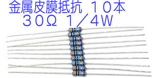 抵抗 金属皮膜抵抗 ３０Ω １／４Ｗ ０．２５Ｗ ±１％ きんぴ抵抗 30オーム 30Ω ＫＯＡ製 日本製 10本セット 送料込み