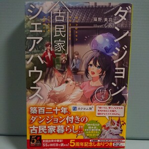 ダンジョン付き古民家シェアハウス （ＤＥＮＧＥＫＩ　電撃の新文芸） 猫野美羽／著