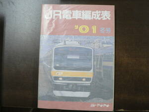 JR電車編成表 01 冬号 ジェー・アール・アール 2001年