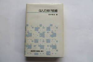 9750 はんだ付け技術　田中和吉 著　総合電子出版社　昭和52年 最終出品