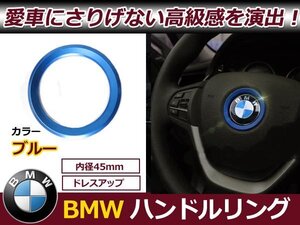 メール便送料無料 X1 X3 X4 X5 X6 E70 E84 E90 M3 Mスポーツ メッキ リング ブルー