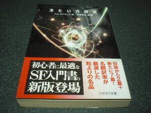 『冷たい方程式』 トム・ゴドウィン他