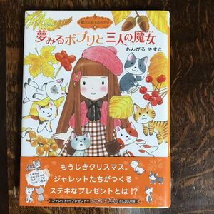 魔法の庭ものがたり（34） 夢みるポプリと三人の魔女　あんびる やすこ （作・絵）ポプラ社　[as59] 