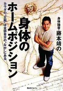 身体のホームポジション カラダの“正解”は全部自分の“なか”にある/藤本靖【著】