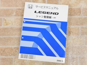 HONDA/ホンダ LEGEND/レジェンド サービスマニュアル シャシ整備編 上巻 2006-10 ○ 【8053y】