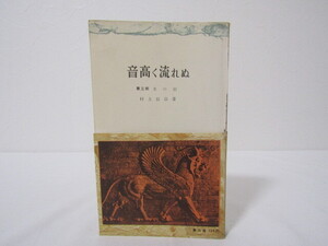 SU-25723 音高く流れぬ 第三部 氷の宿 村上信彦 三一書房 本 帯付き