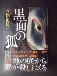 「三津田信三」（著）　★黒面の狐★　初版（稀少）　2019年度版　帯付　文春文庫