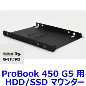 送料185円 E1107 HP ProBook 450 G5 用 HDD/SSD マウンター ネジ付き ( HDD取付用ネジ・本体取付用ネジ 付属 ) 中古 抜き取り品 マウンタ