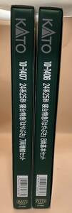 【お得な15両セット】カトー 24系25形 寝台特急「はやぶさ」8両基本セット 10-1406 + 10-1407 7両増結セット　未使用品