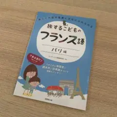 旅するこどものフランス語 パリ編