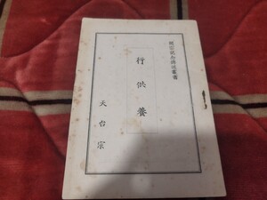 行供養　室生貞信　昭和31年　円明寺　天台宗　最澄　仏教　仏陀　戦前明治大正古書和書古本　M