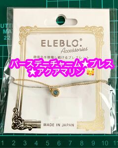 静電気抑止バースデーチャームブレス アクアマリン EBA-06-3 ※割引クーポン使用不可