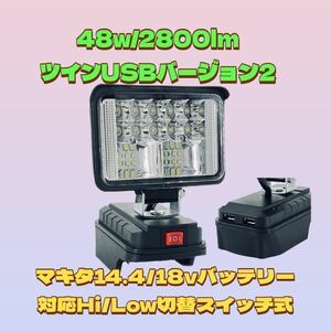 48w ツイン USB出力 2.4A 急速充電 LED作業灯 LED投光器 マキタ バッテリー 対応 災害 緊急 防災 アウトドア LEDワークライト キャンプ DIY