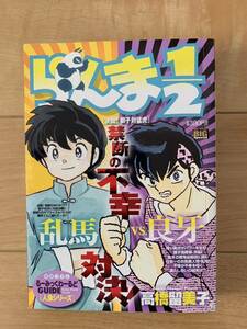 高橋留美子 激レア！「らんま1/2 決闘!!獅子対猛虎」 初版第1刷本 激安！