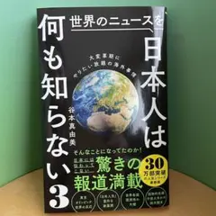 世界のニュースを日本人は何も知らない3 - 大変革期にやりたい放題の海外事情 -