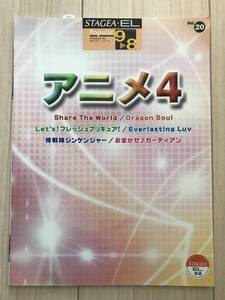 1985/エレクトーン楽譜　アニメ4　ELECTONE STAGEA Popular GRADE9-8 対応データ別売　ヤマハ　2009