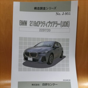 【希少】構造調査シリーズ　ＢＭＷ　２１８　アクティブツアラー（Ｕ０６）　２２ＢＹ２０　【大人気】