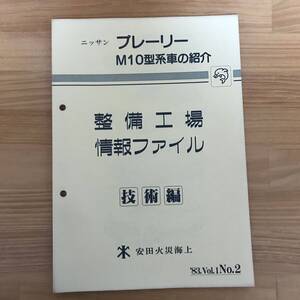 整備工場情報ファイル 技術編 安田火災 1983年 No.2 日産 プレーリー M12型