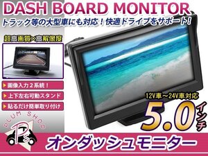 12V/24V 兼用 液晶 5インチ 高画質 オンダッシュ モニター 2系統 バックモニター CCD/CMD バックカメラ トラック バス トレーラーに！