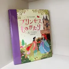 ひとりよみ名作 プリンセスものがたり