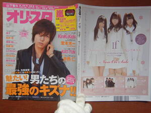 週間オリスタ　2011年1月31日　嵐　山下智久 KinKi Kids　堂本光一　KAT-TUN ONLY STAR オリコン ORICON 雑誌 アイドル　婦人誌　10-20年前