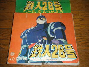 鉄人28号 太陽の使者 シール 横山光輝 検バビル二世 ゴッドマーズ ミニカード カルビー