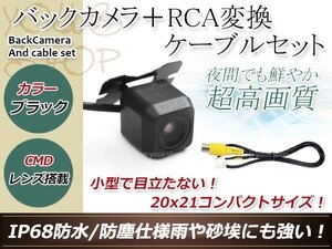 ストラーダ CN-HDS700D 防水 ガイドライン無 12V IP67 広角170度 高画質 CMD CMOSリア ビュー カメラ バックカメラ/変換アダプタセット