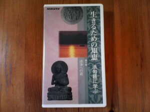 FD　NHKビデオ　生きるための知恵　法句経に学ぶ　第十巻　清浄への道　石上善應　60分
